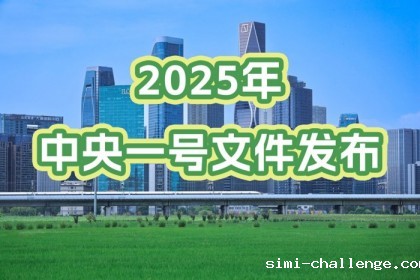 2025年中央一号文件